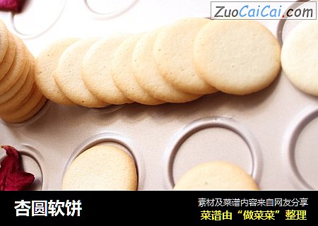 杏圆软饼