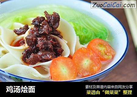 鸡汤烩面