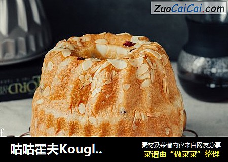 咕咕霍夫Kouglof