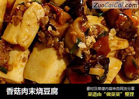 香菇肉末烧豆腐