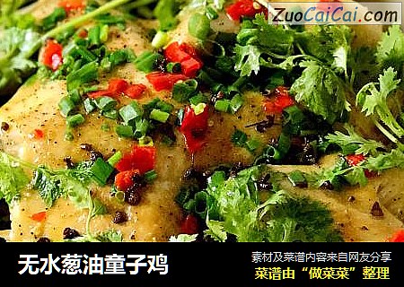 无水葱油童子鸡