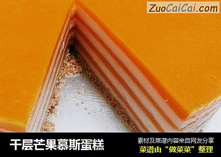 千层芒果慕斯蛋糕
