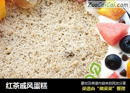 红茶戚风蛋糕