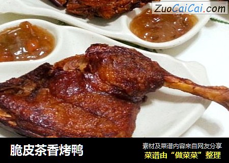 脆皮茶香烤鸭