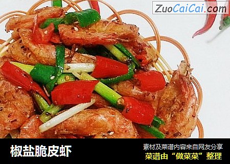椒盐脆皮虾