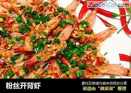 粉丝开背虾