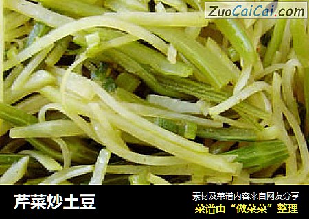 芹菜炒土豆