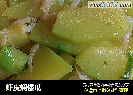 虾皮焖倭瓜