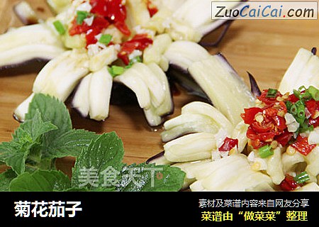 菊花茄子