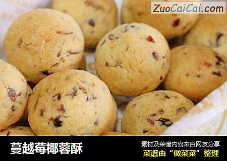 蔓越莓椰蓉酥