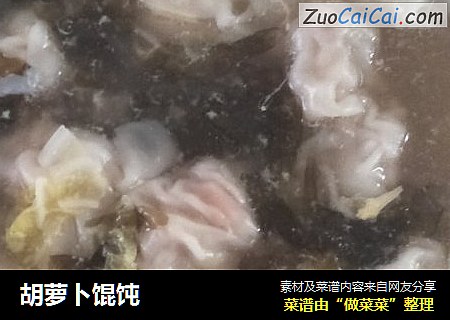 胡萝卜馄饨