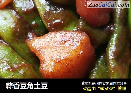 蒜香豆角土豆