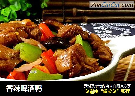 香辣啤酒鸭