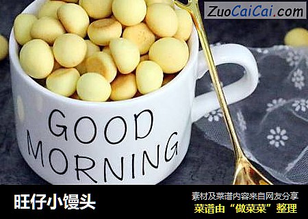 旺仔小馒头