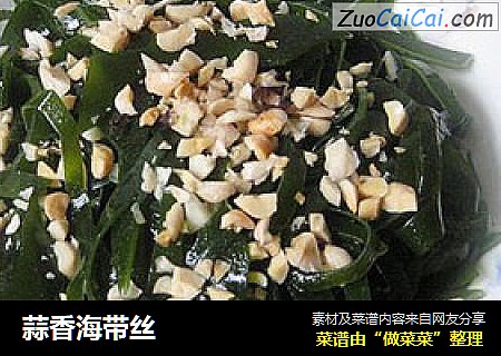 蒜香海带丝