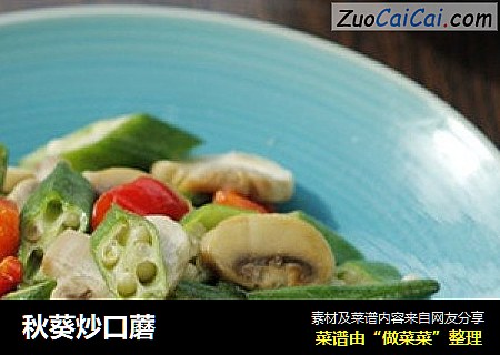 秋葵炒口蘑