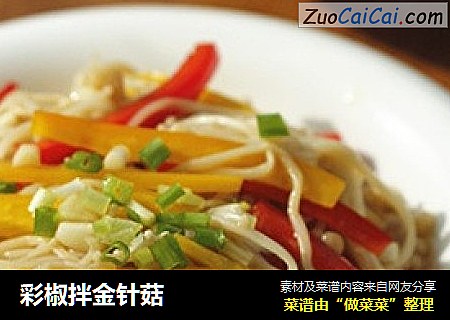 彩椒拌金针菇