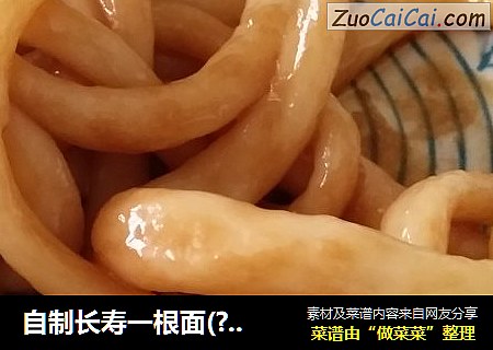 自制长寿一根面(???????)?