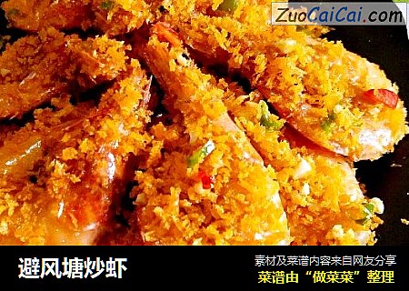避风塘炒虾