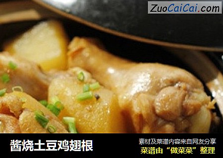 酱烧土豆鸡翅根