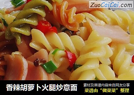 香辣胡萝卜火腿炒意面