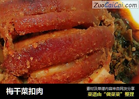 梅干菜扣肉