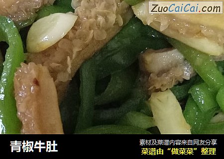 青椒牛肚