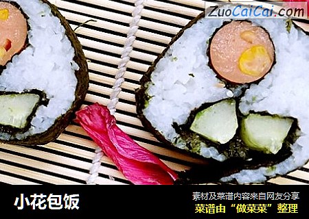 小花包饭