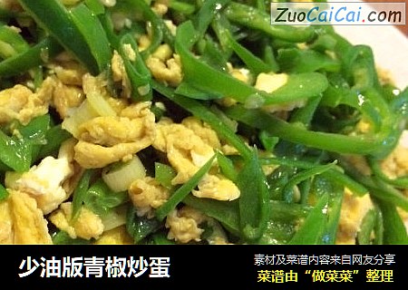少油版青椒炒蛋