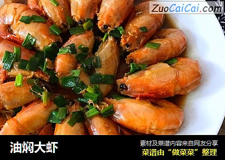 油焖大虾