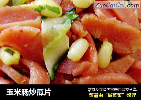 玉米肠炒瓜片