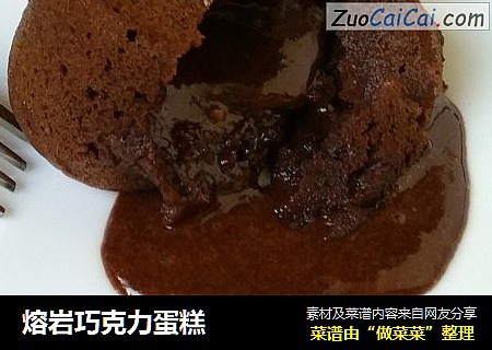 熔岩巧克力蛋糕
