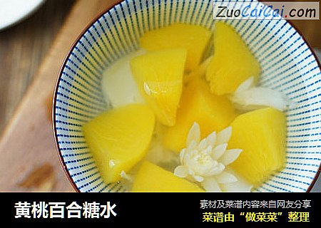 黄桃百合糖水