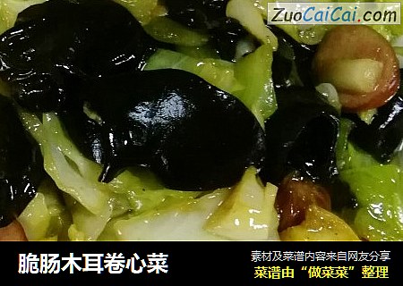 脆肠木耳卷心菜