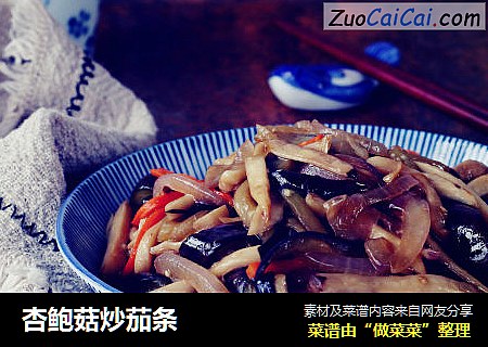 杏鲍菇炒茄条