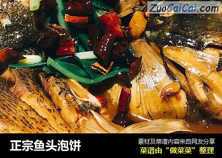 正宗鱼头泡饼