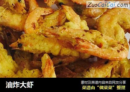 油炸大虾