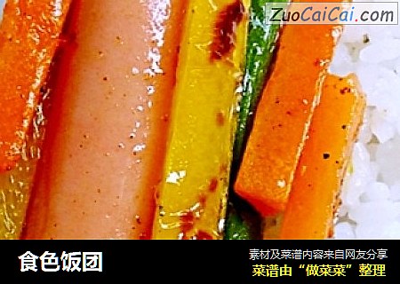 食色饭团