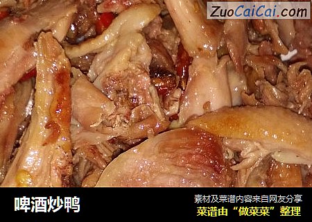 啤酒炒鸭