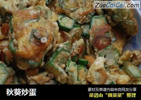 秋葵炒蛋