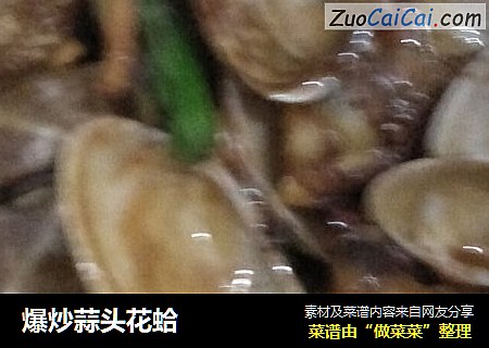 爆炒蒜头花蛤
