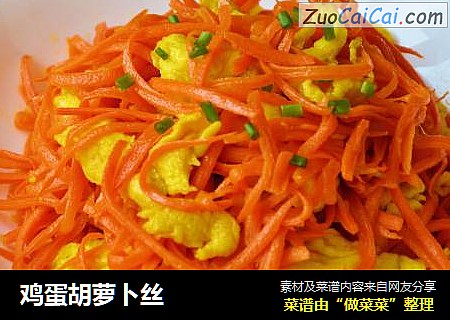 鸡蛋胡萝卜丝