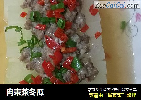 肉末蒸冬瓜