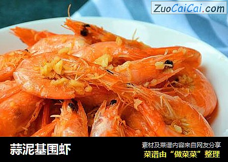 蒜泥基围虾