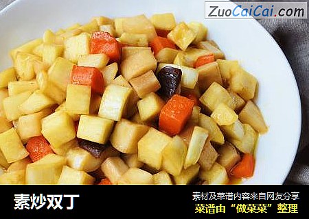 素炒双丁