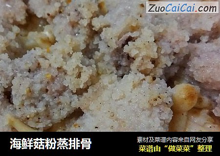 海鲜菇粉蒸排骨