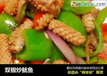 双椒炒鱿鱼