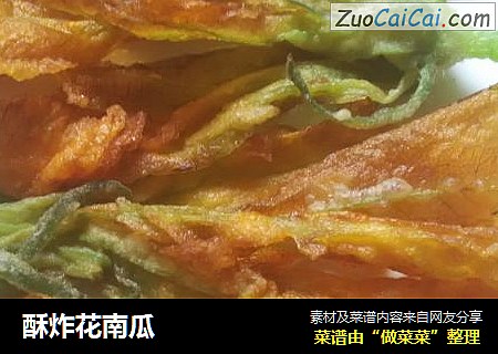 酥炸花南瓜