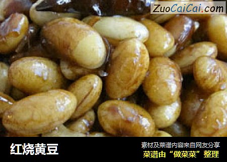 红烧黄豆