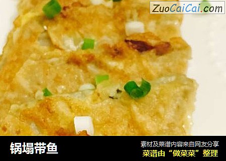 锅塌带鱼